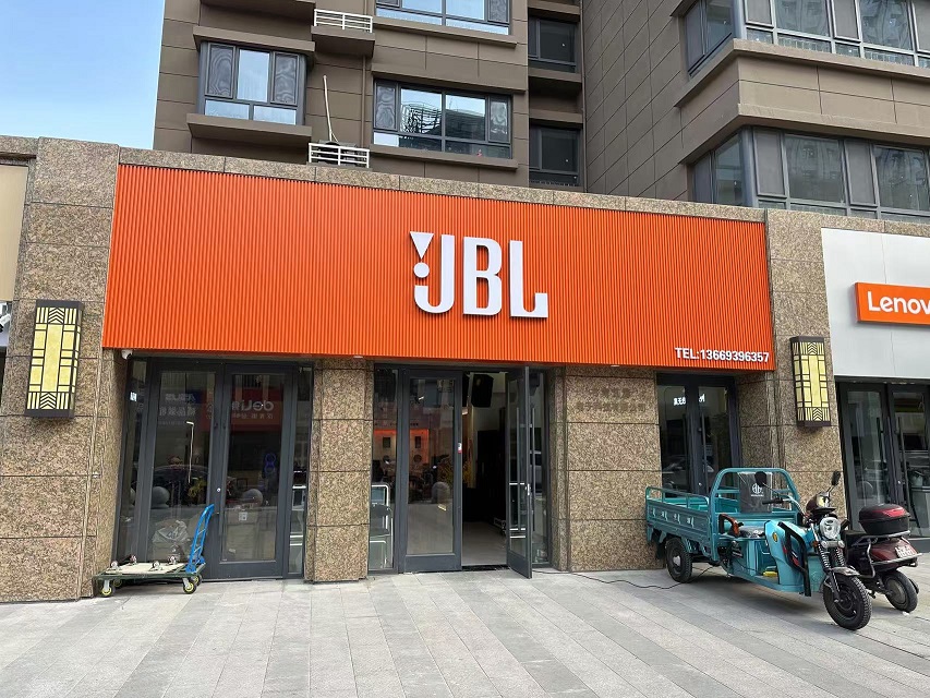 JBL音响有强大的扩声能力！